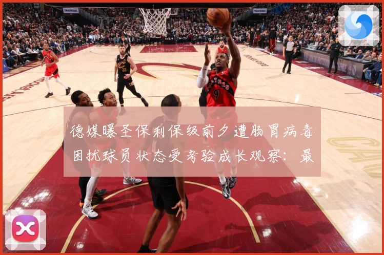 德媒曝圣保利保级前夕遭肠胃病毒困扰球员状态受考验成长观察：最新赛事动态与深度分析