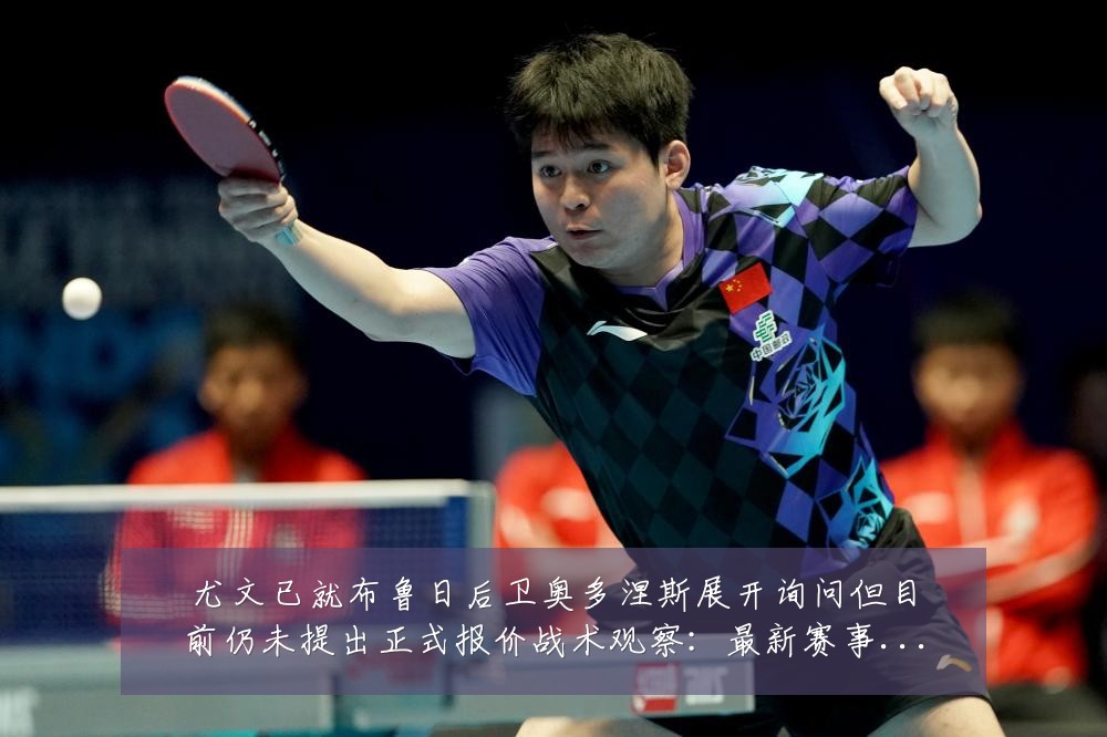 尤文已就布鲁日后卫奥多涅斯展开询问但目前仍未提出正式报价战术观察:最新赛事动态与深度分析